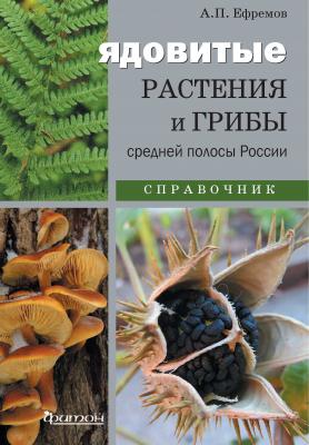 Ядовитые растения и грибы средней полосы России - А. П. Ефремов