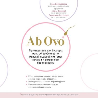 Ab Ovo. Путеводитель для будущих мам: об особенностях женской половой системы, зачатии и сохранении беременности - Седа Баймурадова