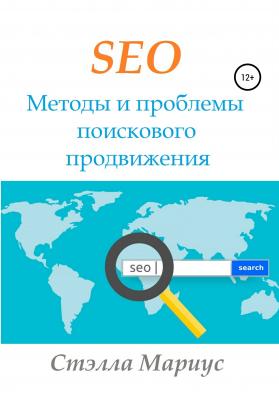 SEO. Методы и проблемы поискового продвижения - Стэлла Мариус