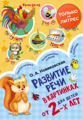 Развитие речи в картинках для детей от 2-х лет - О. А. Новиковская