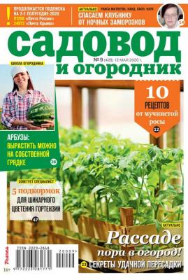 Садовод и Огородник 09-2020 - Редакция журнала Садовод и Огородник