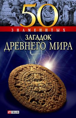 50 знаменитых загадок древнего мира - А. Э. Ермановская