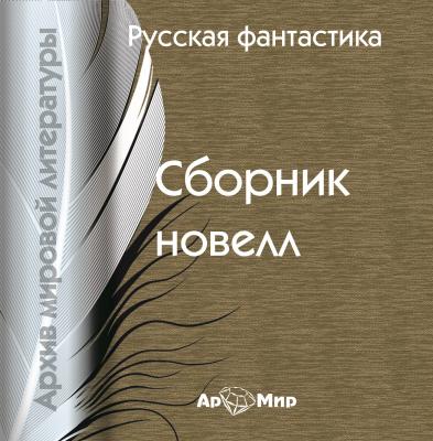 Русская фантастика (сборник) - Сборник
