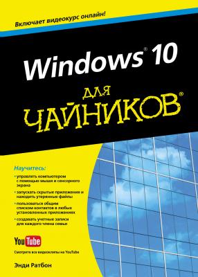 Windows 10 для чайников - Энди Ратбон