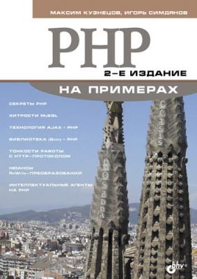 PHP на примерах - Максим Кузнецов