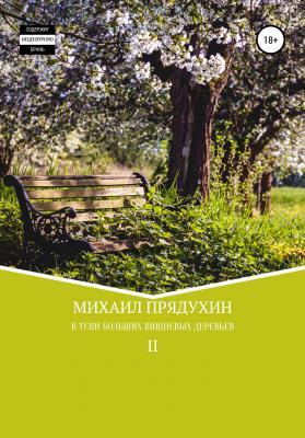В тени больших вишневых деревьев II - Михаил Леонидович Прядухин