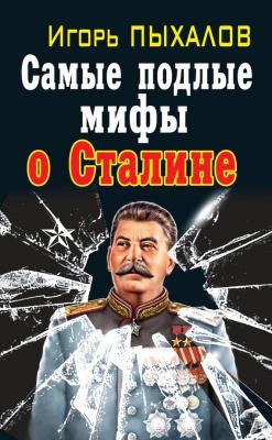 Самые подлые мифы о Сталине. Клеветникам Вождя - Игорь Пыхалов