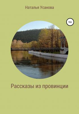 Рассказы из провинции - Наталья Усанова