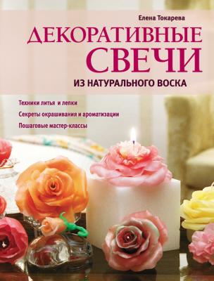 Декоративные свечи из натурального воска - Елена Токарева