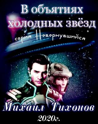 В объятиях холодных звезд - Михаил Тихонов