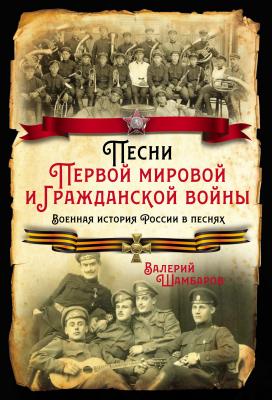 Песни Первой мировой и Гражданской войны. Военная история России в песнях - Валерий Шамбаров