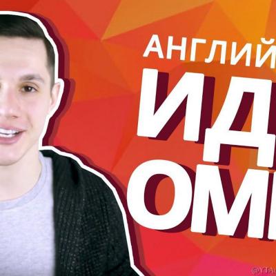 Учимся говорить на английском как носитель языка - Мищенко Богдан