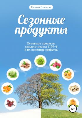 Сезонные продукты - Татьяна Елисеева