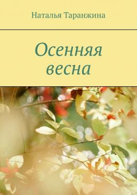 Осенняя весна - Наталья Таранжина