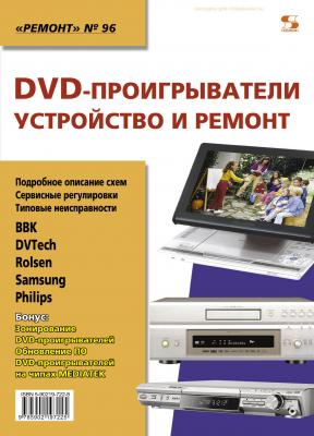 DVD-проигрыватели. Устройство и ремонт - Отсутствует