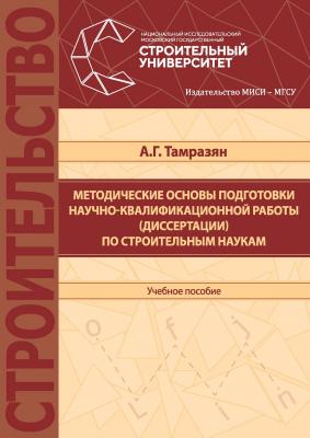 Методические основы подготовки научно-квалификационной работы (диссертации) по строительным наукам - Ашот Тамразян