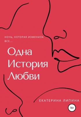 Одна история любви - Екатерина Липина