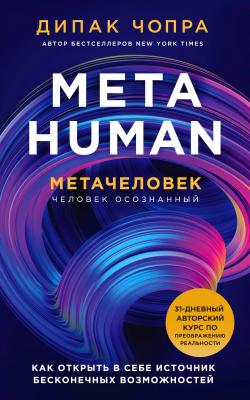 Metahuman. Метачеловек. Как открыть в себе источник бесконечных возможностей - Дипак Чопра