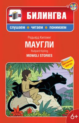 Маугли: в адаптации / Mowgli Stories (+MP3) - Редьярд Киплинг