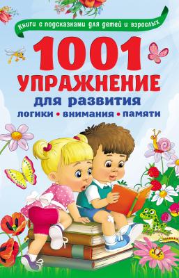 1001 упражнение для развития логики, внимания, памяти - В. Г. Дмитриева