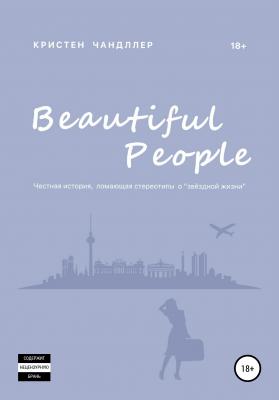Beautiful People - Кристен Чандллер