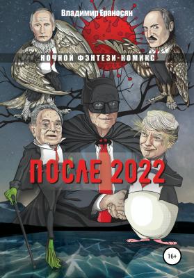 После 2022 - Владимир Максимович Ераносян