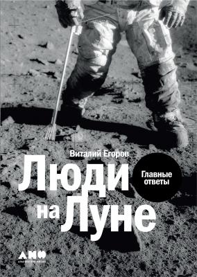 Люди на Луне - Виталий Егоров (Zelenyikot)