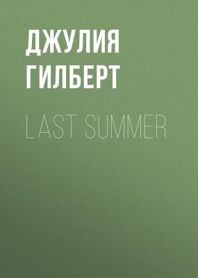 Last summer - Джулия Гилберт