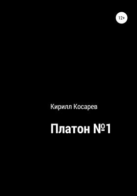Платон №1 - Кирилл Викторович Косарев