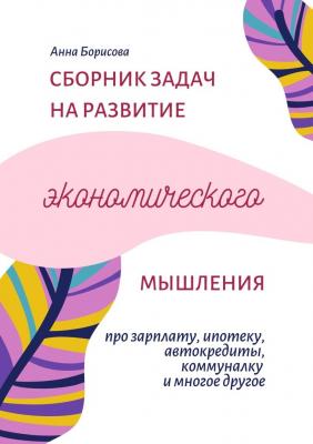 Сборник задач на развитие экономического мышления - Анна Борисова