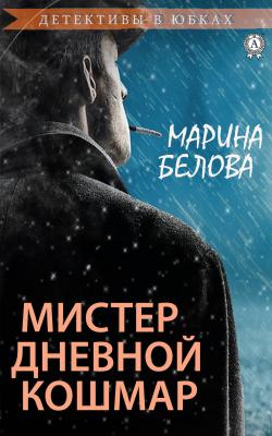 Мистер Дневной Кошмар - Марина Белова