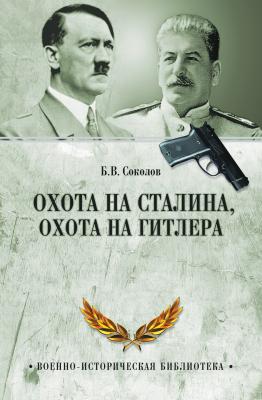 Охота на Сталина, охота на Гитлера. Тайная борьба спецслужб - Борис Соколов