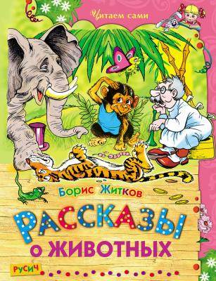 Рассказы о животных - Борис Житков