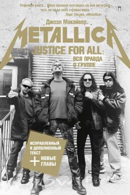Justice For All: Вся правда о группе «Metallica» - Джоэл Макайвер