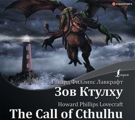 The Call of Cthulhu / Зов Ктулху - Говард Филлипс Лавкрафт