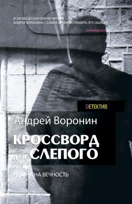 Кроссворд для Слепого - Андрей Воронин
