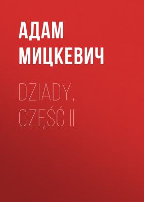 Dziady, część II - Адам Мицкевич