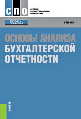 Основы анализа бухгалтерской отчетности - Мария Михайловна Басова