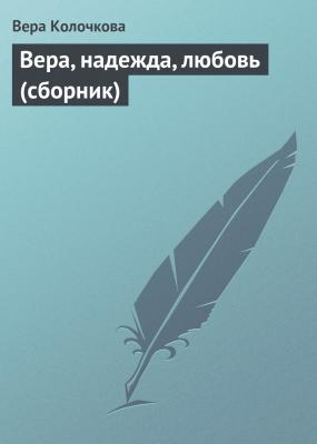 Вера, надежда, любовь (сборник) - Вера Колочкова