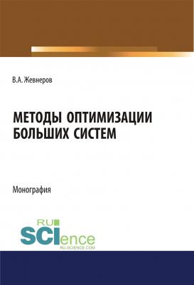 Методы оптимизации больших систем - Владимир Жевнеров