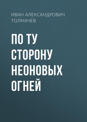 По ту сторону неоновых огней - Иван Александрович Толмачев