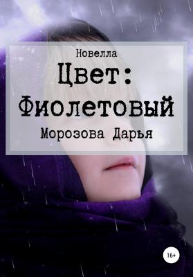 Цвет: фиолетовый - Дарья Вячеславовна Морозова