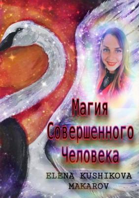 Магия Совершенного Человека - Elena Kushikova-Makarov