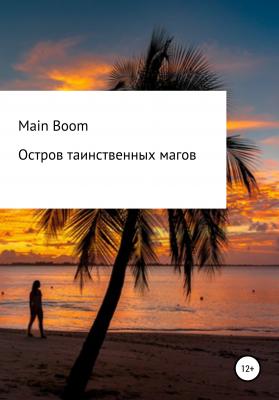 Остров таинственных магов - Григорий Евгеньевич Main Boom