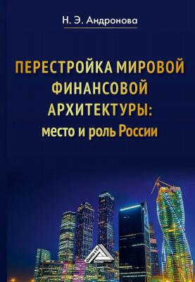Перестройка мировой финансовой архитектуры: место и роль России - Нелли Андронова
