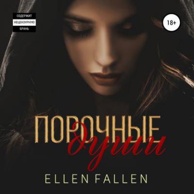 Порочные души - Ellen Fallen