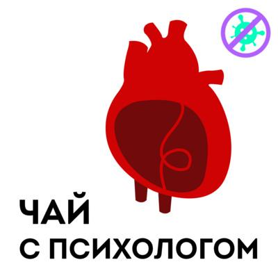 Панические атаки, кардионевроз, болезни сердца и ВСД. С доктором Утиным - Егор Егоров