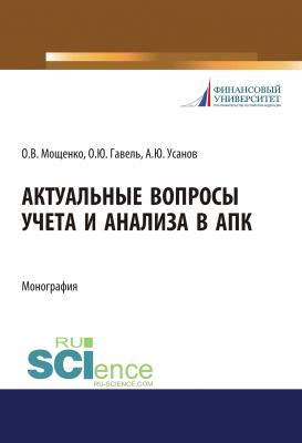 Актуальные вопросы учета и анализа в АПК - А. Ю. Усанов