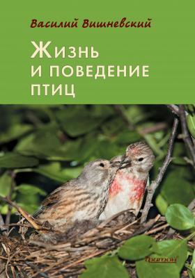 Жизнь и поведение птиц - Василий Вишневский