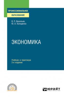 Экономика 3-е изд., пер. и доп. Учебник и практикум для СПО - Юрий Александрович Холоденко